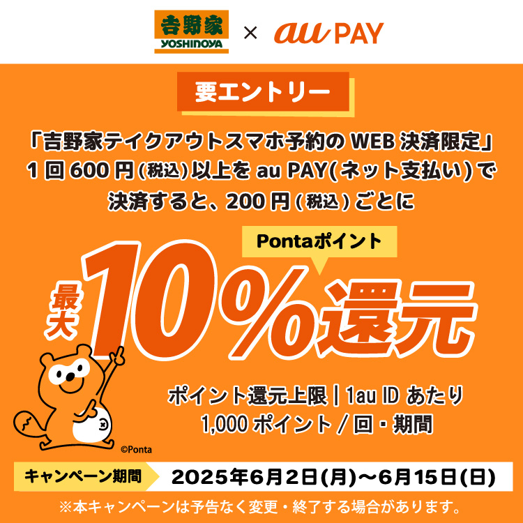 「吉野家テイクアウトスマホ予約のWEB決済限定」auPAY（ネット支払い）で決済すると、最大10%還元