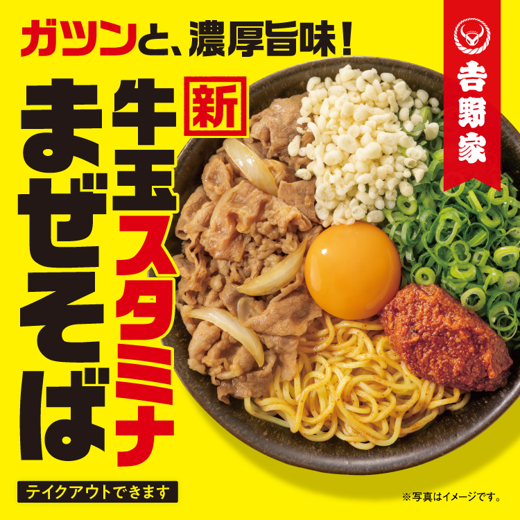 牛玉スタミナまぜそばのバナー