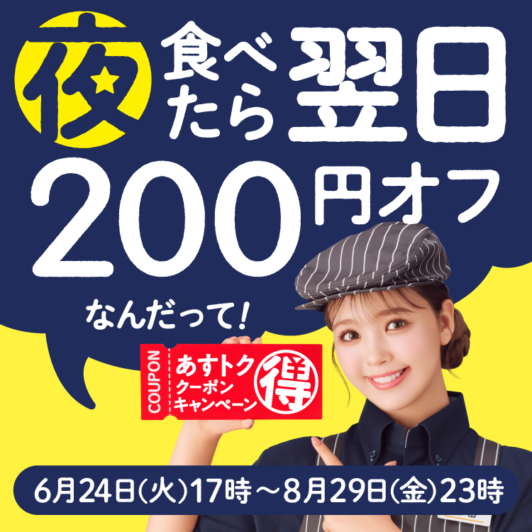 【夜食べたら翌日200円オフ！】あすトククーポンキャンペーン