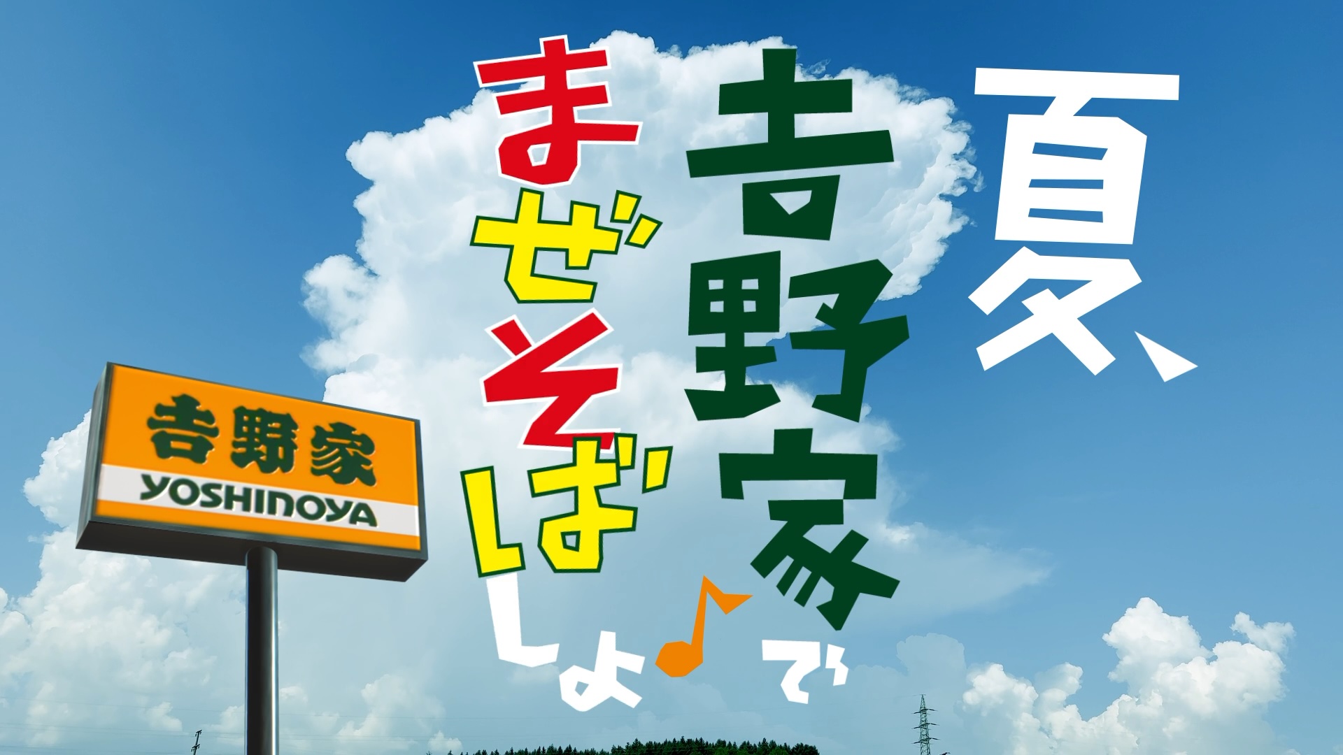 牛玉スタミナまぜそばcmサムネイル