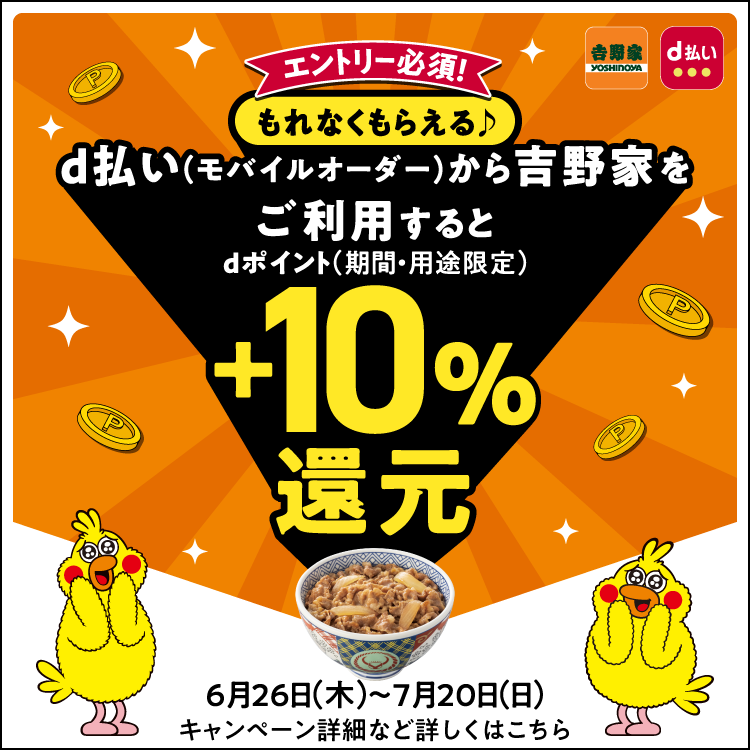 d払い（モバイルオーダー）から吉野家をご利用すると抽選で+10%還元