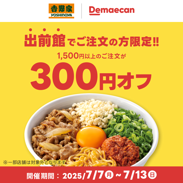 出前館でご注文の方限定!!1,500円以上のご注文が300円オフ