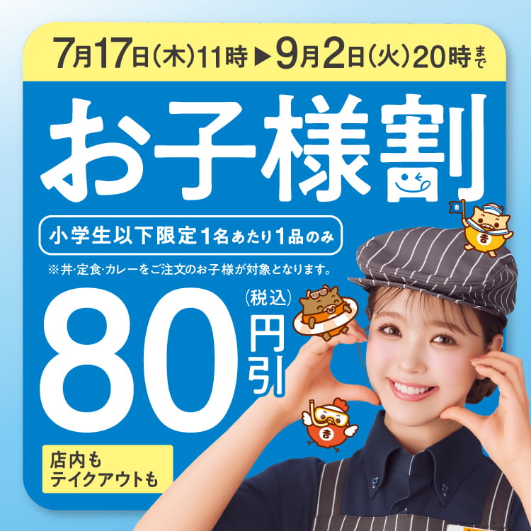 お子様割
