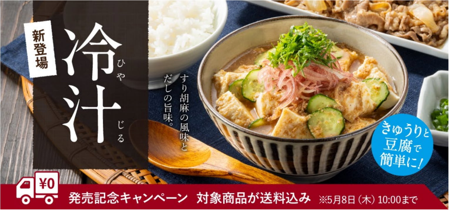 夏季限定メニューの「冷汁」のイメージ画像