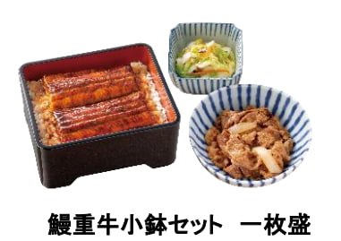 鰻重牛小鉢セット 一枚盛