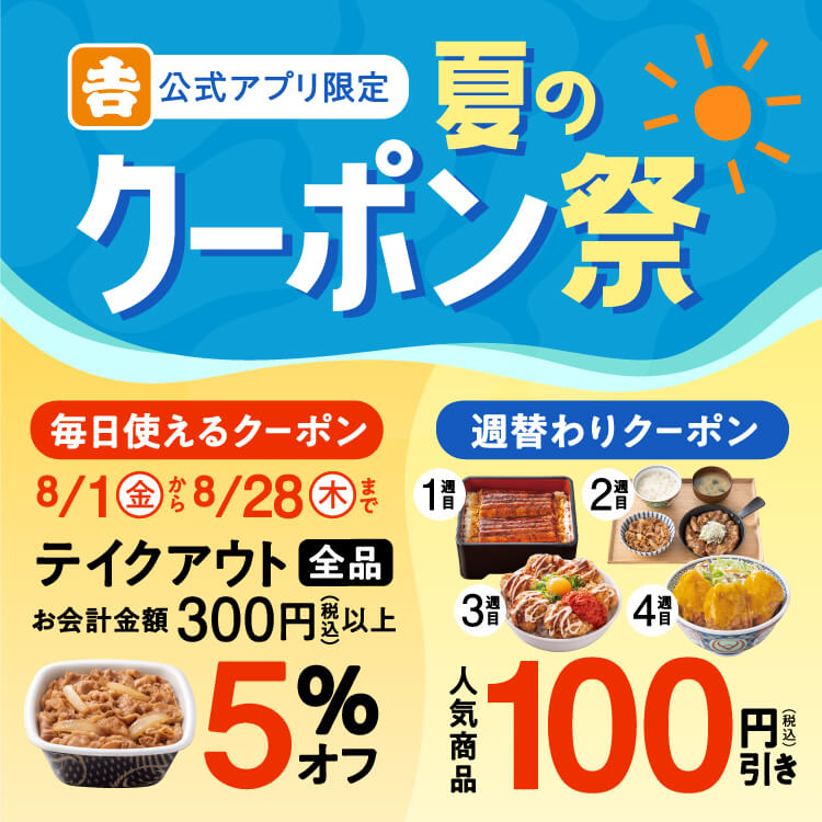 【吉野家アプリ限定】夏のクーポン祭