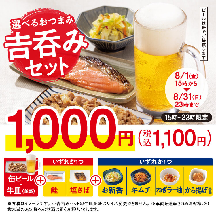 期間限定「選べるおつまみ吉吞みセット」登場！