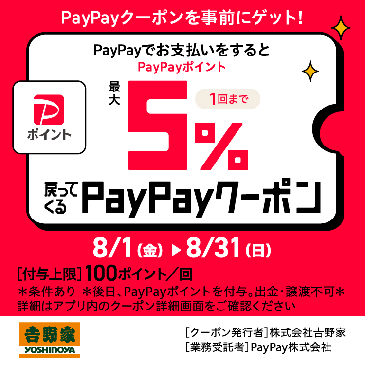 PayPayクーポンを事前にゲット！PayPayポイント最大5％戻ってくる