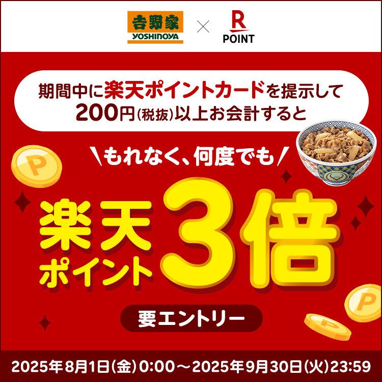 期間中に楽天ポイントカードを提示して200円(税抜)以上お会計すると楽天ポイント3倍