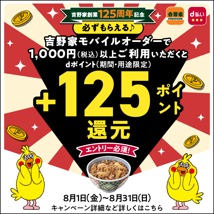 吉野家モバイルオーダーで1,000円(税込)以上ご利用いただくと+125ポイント還元