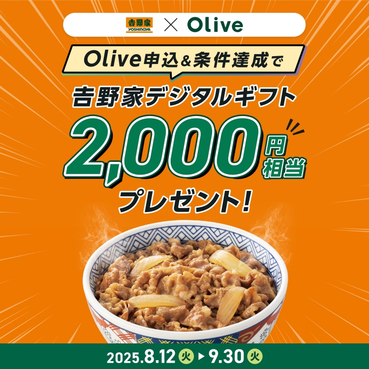 Olive申込＆条件達成で吉野家デジタルギフト2,000円相当プレゼント！