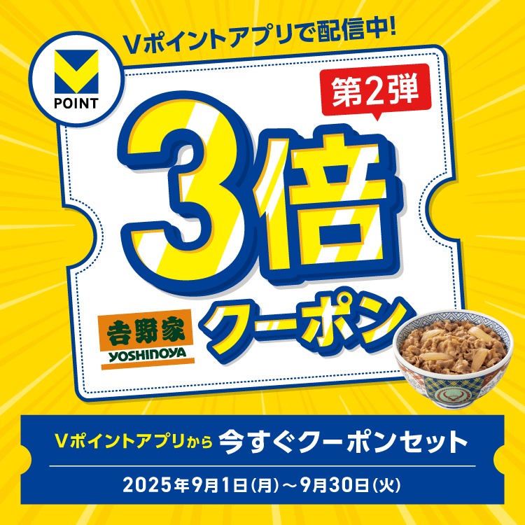 Vポイントアプリで配信中！3倍クーポン第2弾