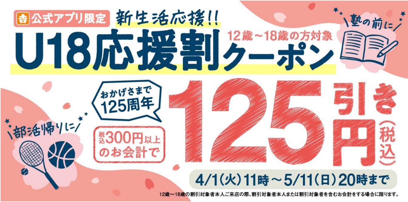 『U18 応援割』のバナー画像