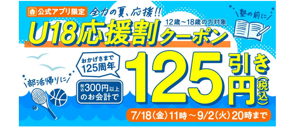 『U18 応援割クーポン』のバナー画像
