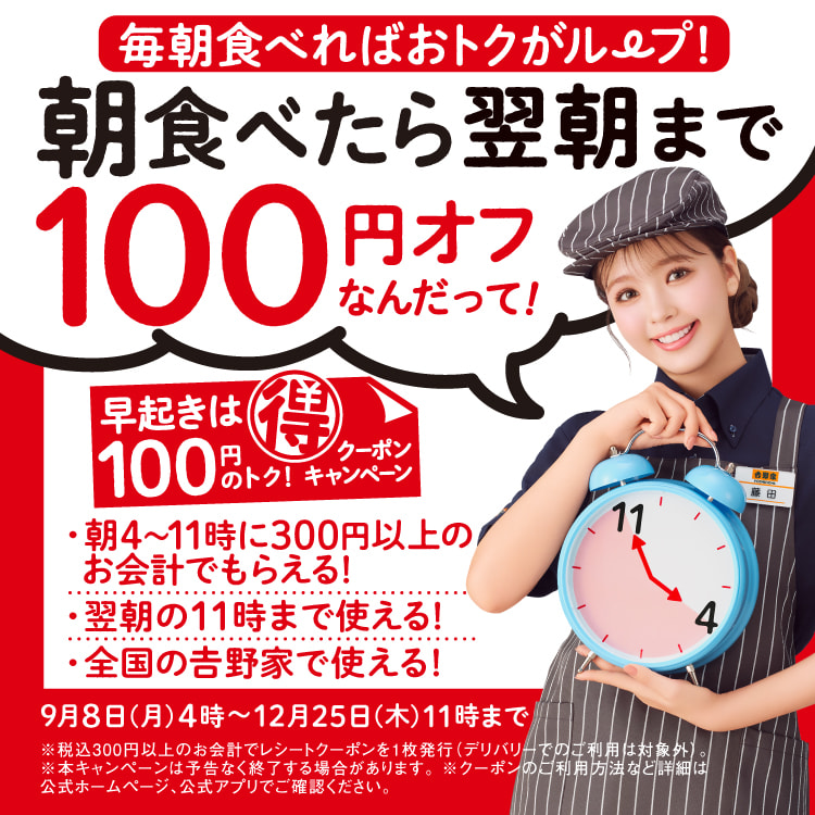 【毎朝食べればおトクがループ】朝食べたら翌朝まで100円オフクーポンキャンペーンのバナー
