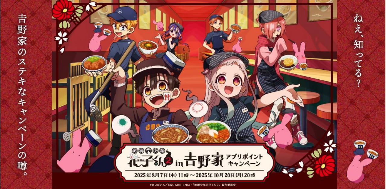 「地縛少年花子くん２ in 吉野家 アプリポイントキャンペーン」のバナー画像