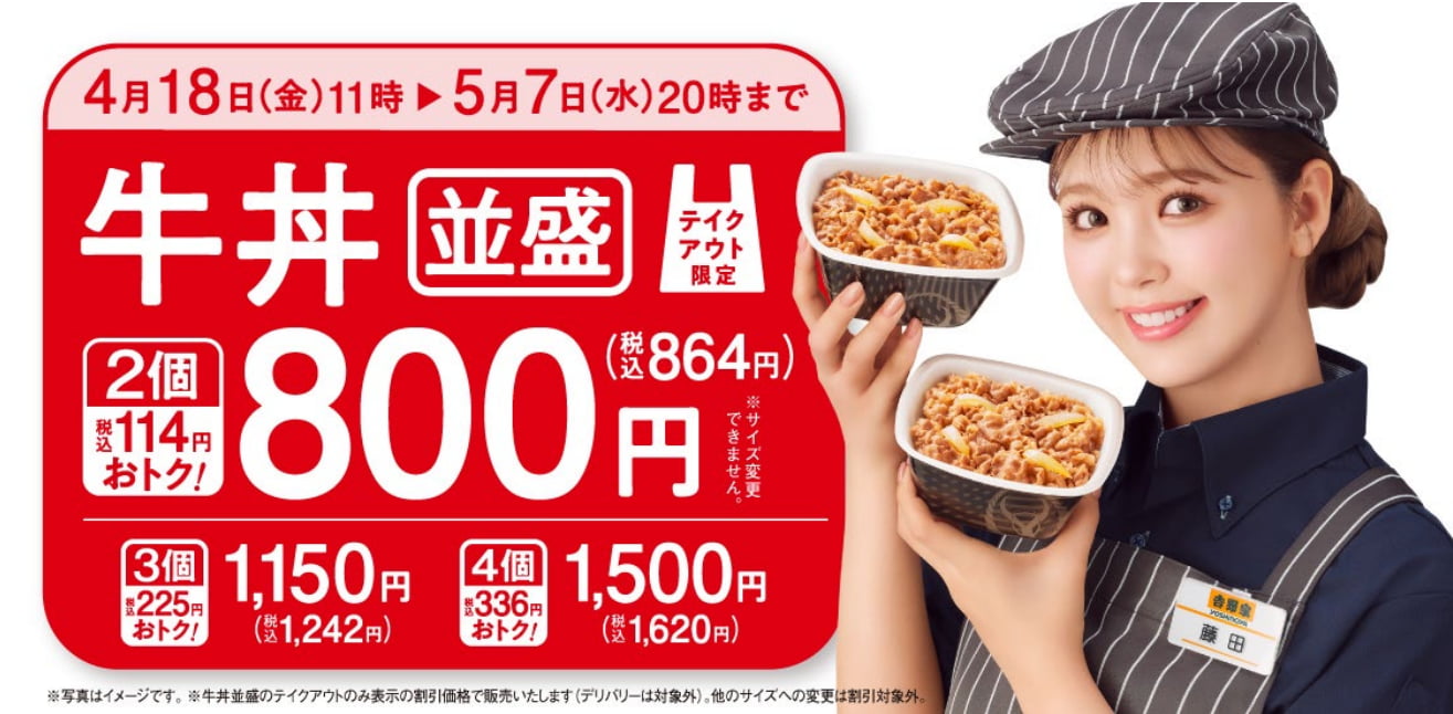 キャンペーン『牛丼並盛2個で800円（税込864円）』のバナー画像
