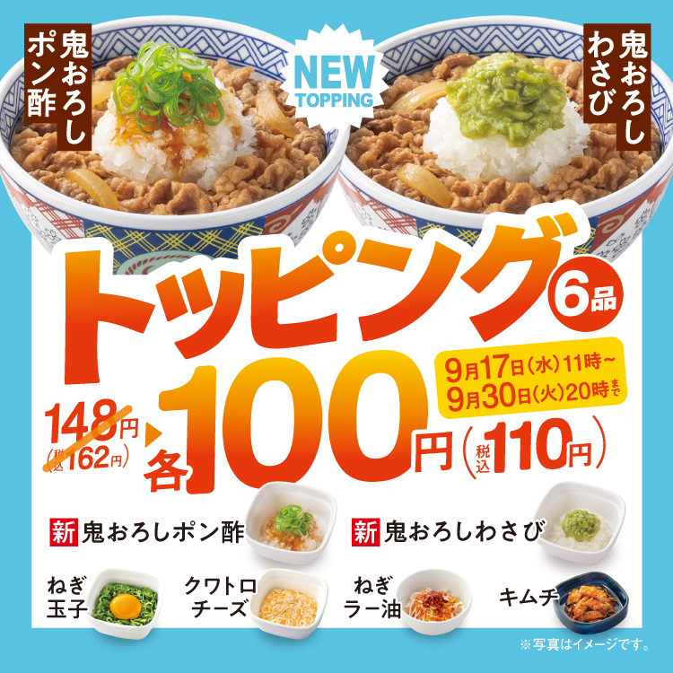 新登場「鬼おろしポン酢」「鬼おろしわさび」も対象！ 6種のトッピングがお得な『トッピング祭』開催！