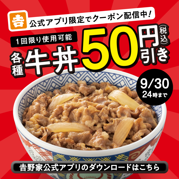 【吉野家アプリ限定】「各種牛丼50円引き」クーポン配信中！