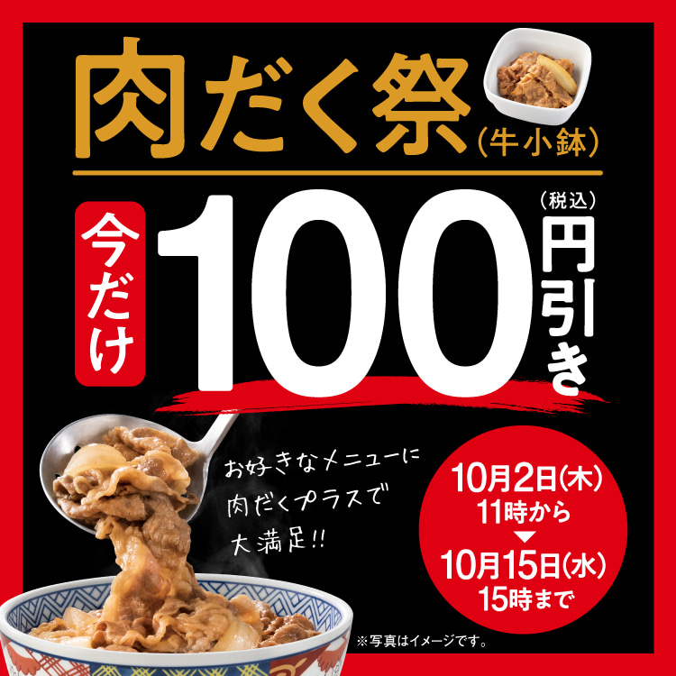 「肉だく祭」牛小鉢100円引き!のバナー