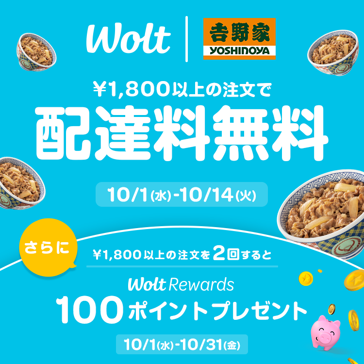 Wolt ¥1,800以上の注文で配達料無料