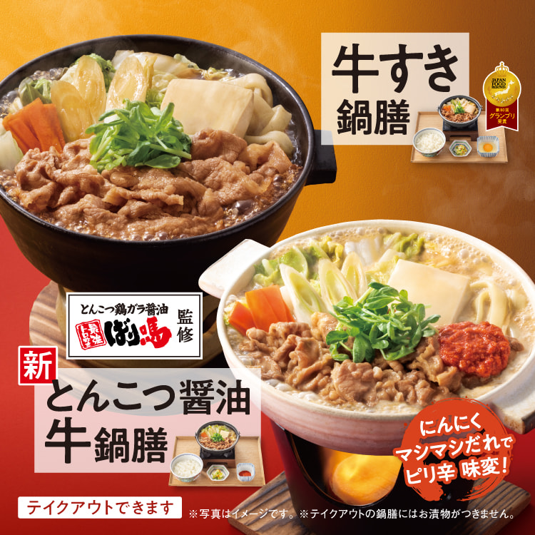 「牛すき鍋膳」と「牛すき丼」のイメージ
