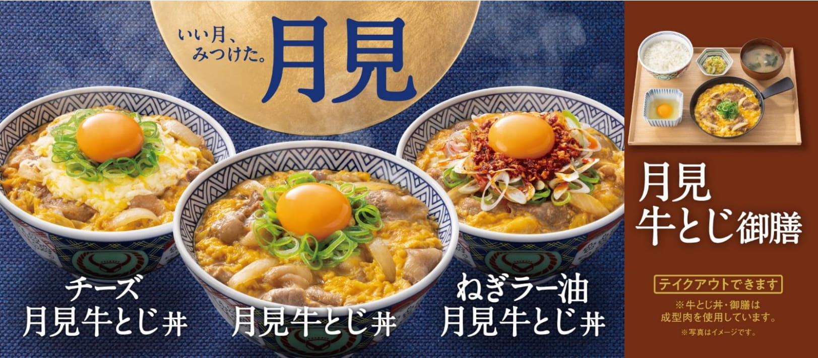 「月見牛とじ」のイメージ画像