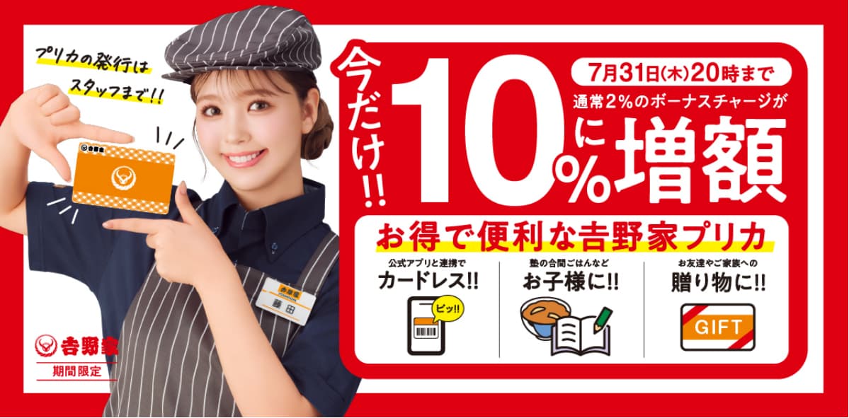 「吉野家プリカ10%に増額ボーナスチャージキャンペーン」のイメージ画像