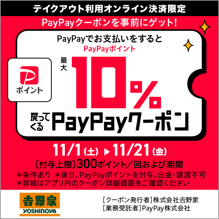 【テイクアウト利用オンライン決済限定】クーポンを事前にゲット!PayPayポイント最大10%戻ってくる