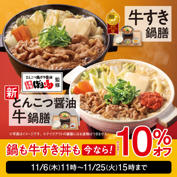 今なら！「牛すき鍋膳」「とんこつ醤油牛鍋膳」が10％オフとなる『牛すき祭』開催！