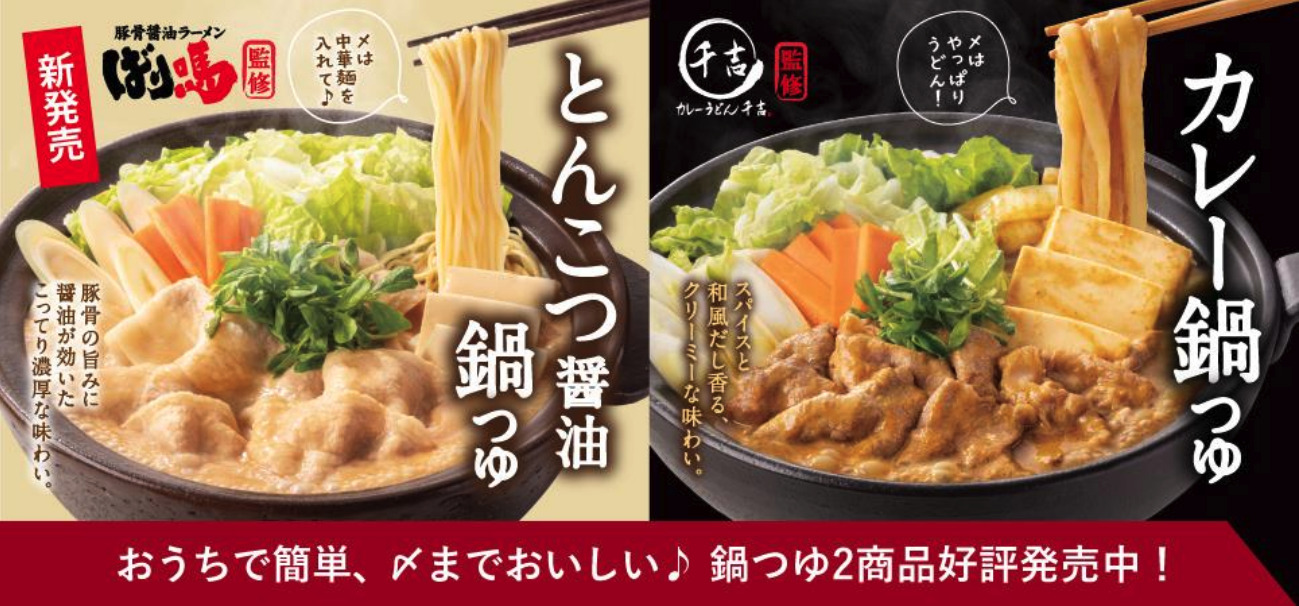 『とんこつ醤油鍋つゆ』『カレー鍋つゆ』イメージ写真