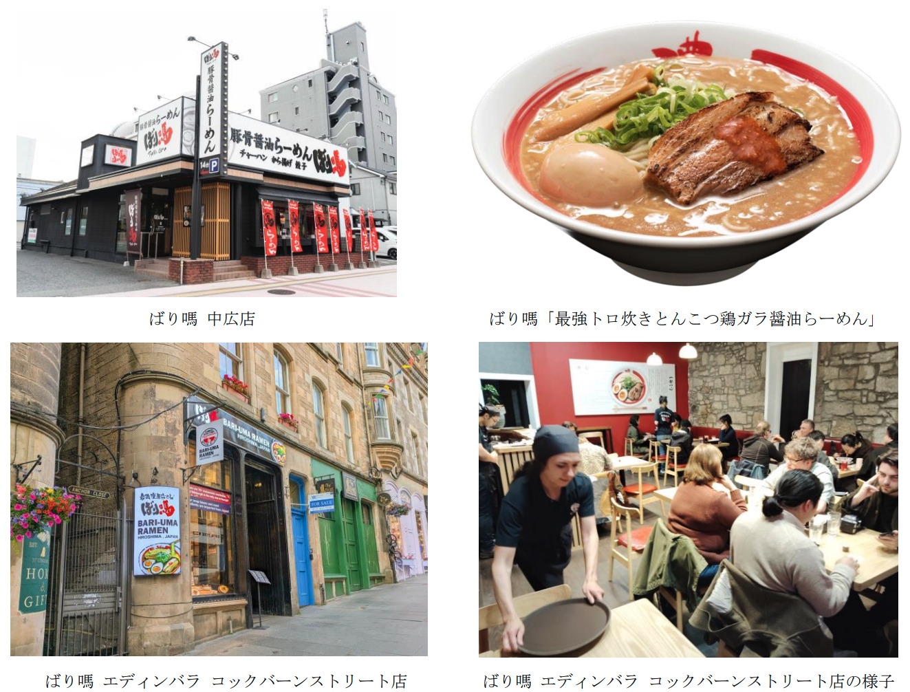 『ばり嗎 中広店』『ばり嗎 最強トロ炊きとんこつ鶏ガラ醤油らーめん』『ばり嗎 エディンバラ コックバーンストリート店』『ばり嗎 エディンバラ コックバーンストリート店の様子』の写真