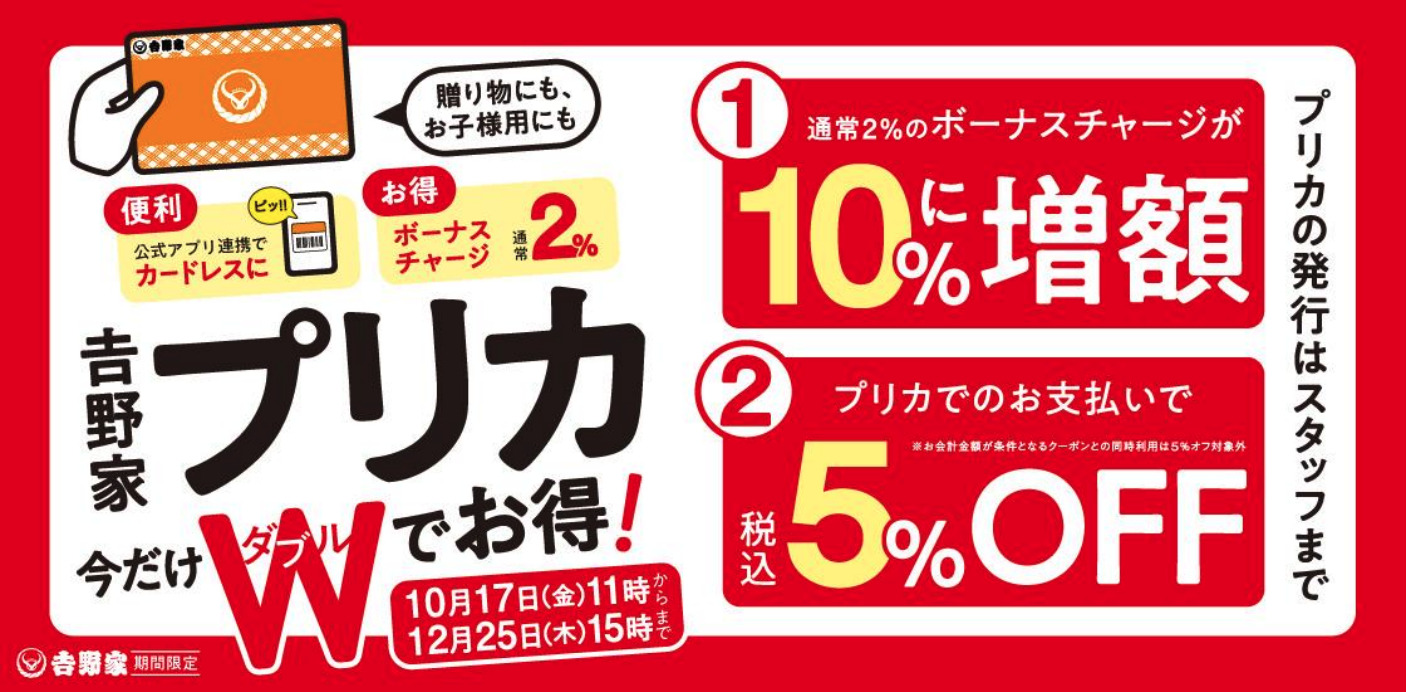 「吉野家プリカ」今だけWでお得！のバナー