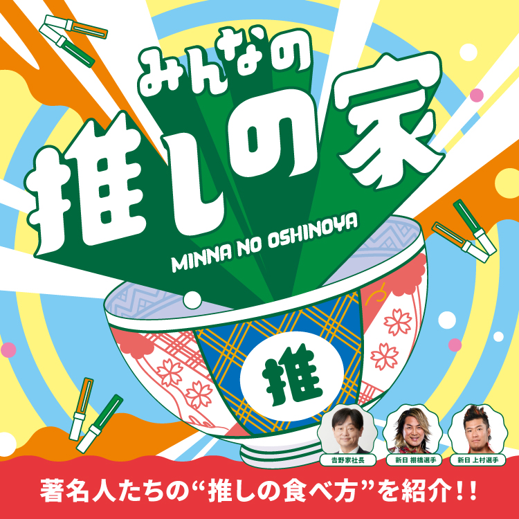 「みんなの推しの家」著名人たちの“推しの食べ方”を紹介 !!