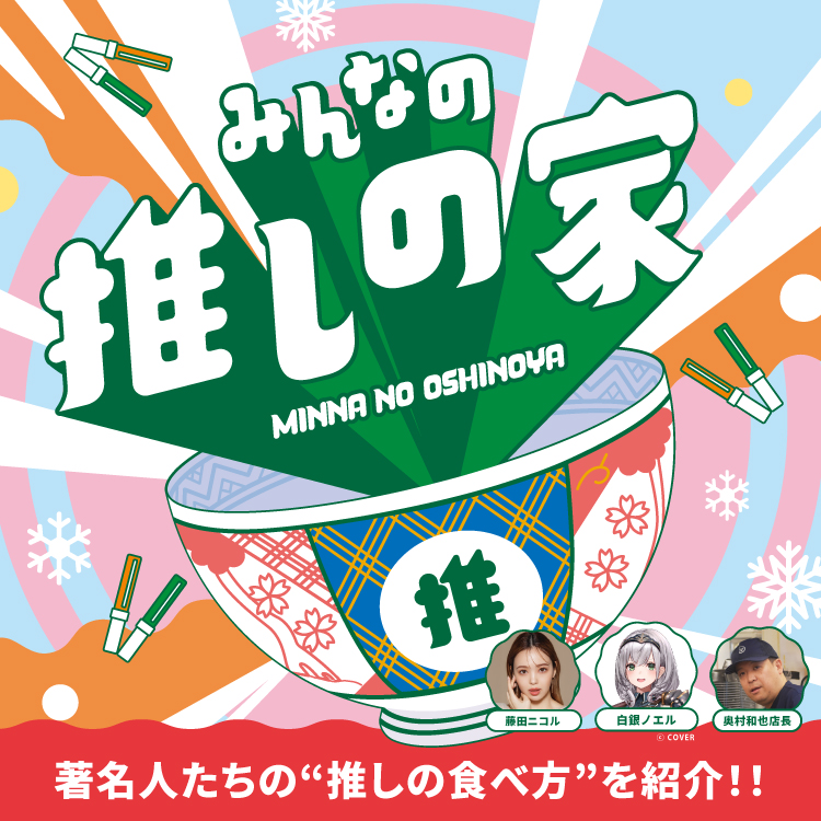 「みんなの推しの家」著名人たちの“推しの食べ方”を紹介 !!