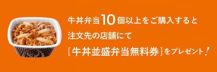 牛丼10個以上のご予約で牛丼[並盛弁当]無料券プレゼント！