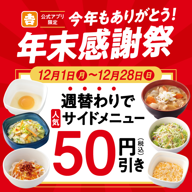 【吉野家アプリ限定】年末感謝祭クーポン配信中！