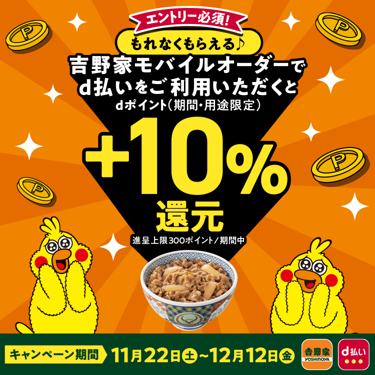 吉野家モバイルオーダーでd払いをご利用いただくとdポイント+10%還元