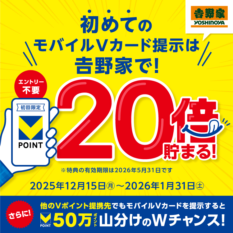 初めてのモバイルVカード提示でVポイント20倍貯まる！