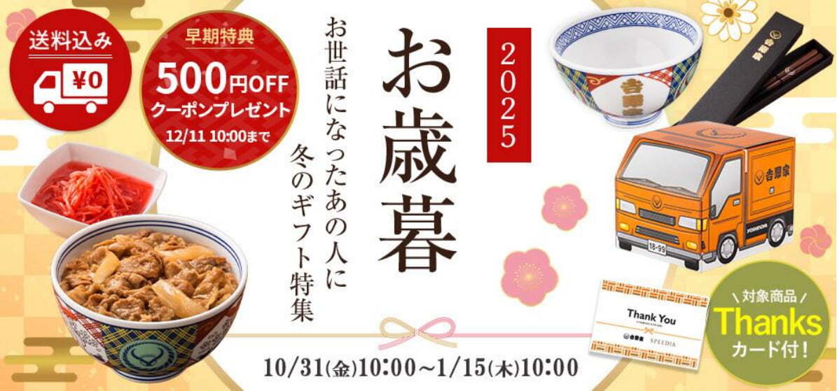 吉野家公式ショップで贈る「お歳暮ギフト」を本日より販売開始