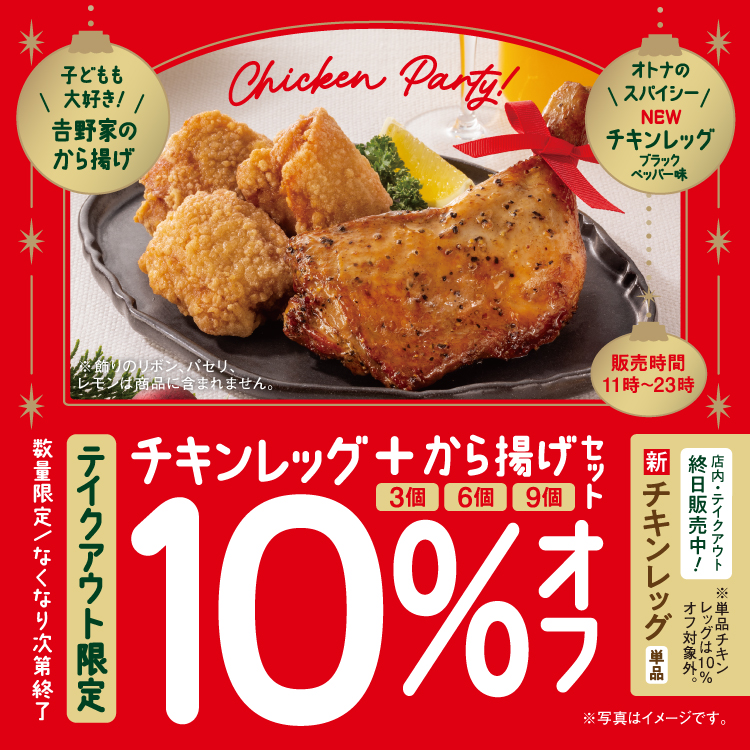 【テイクアウト限定】チキンレッグ＋から揚げセット10％オフキャンペーン開催！