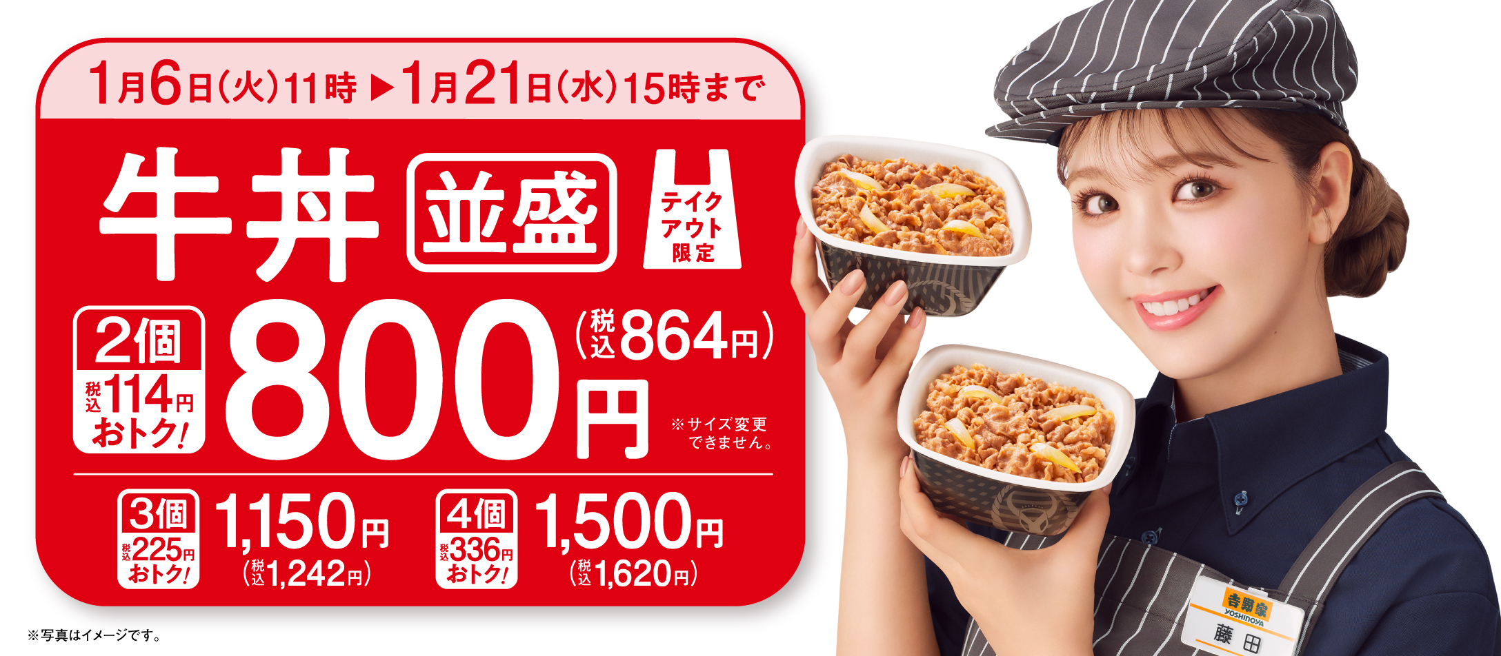 2026年1月6日(火)11時 ～ 1月21日(水)15時まで／テイクアウトの牛丼並盛を2個お買い上げで800円（税込864円）になるキャンペーン実施