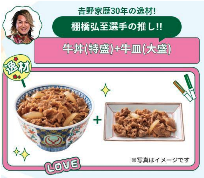 棚端弘至選手の推しメニューイメージ