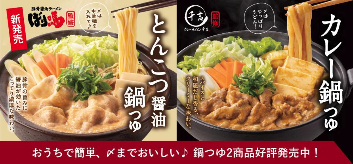 「とんこつ醤油鍋つゆ」「カレー鍋つゆ」のバナー