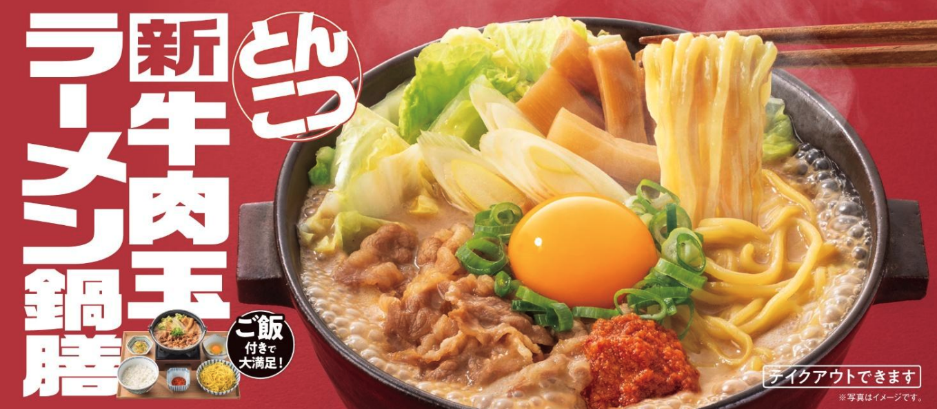「牛肉玉ラーメン鍋膳（とんこつ）」のバナー