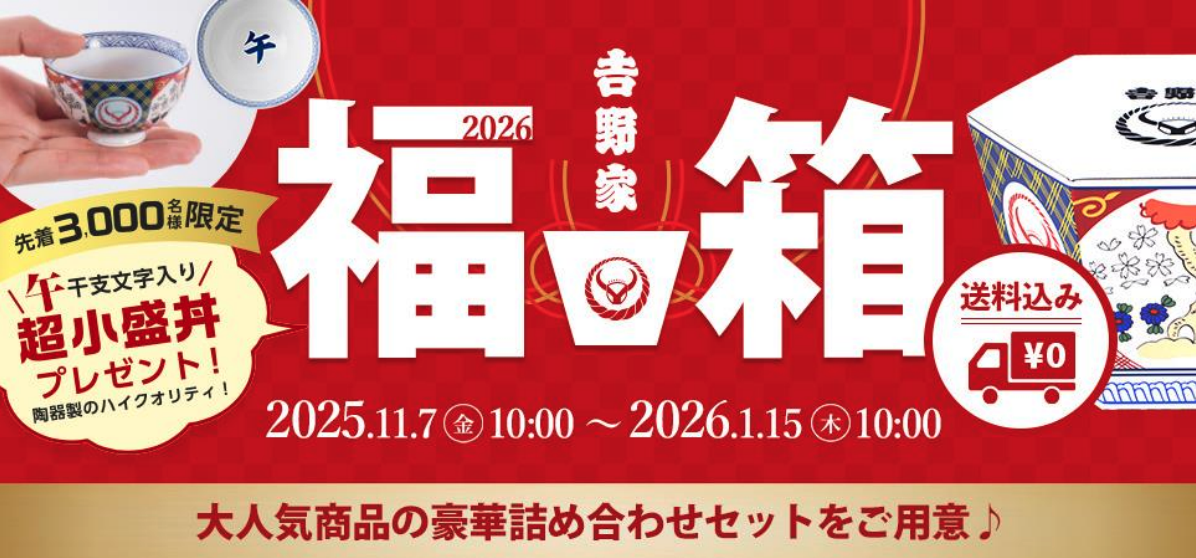 吉野家公式通販ショップで『福箱』を販売開始 先着3,000名様に『超小盛