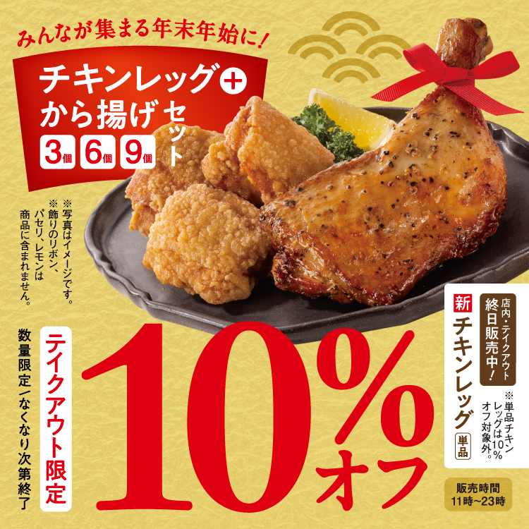 【テイクアウト限定】チキンレッグ＋から揚げセット10％オフキャンペーン開催！