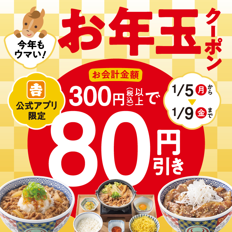 【吉野家アプリ限定】お年玉クーポン配信中！
