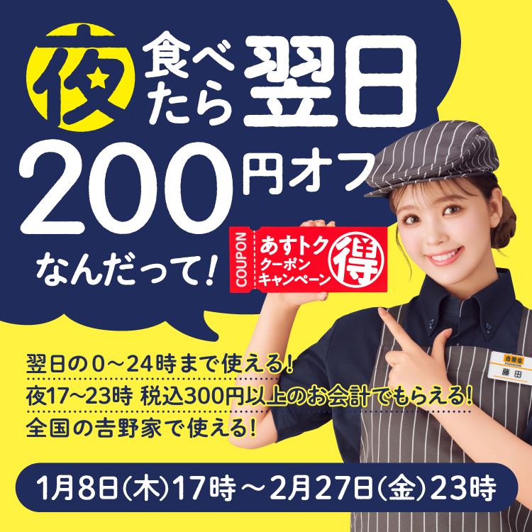 あすトククーポンキャンペーンのバナー