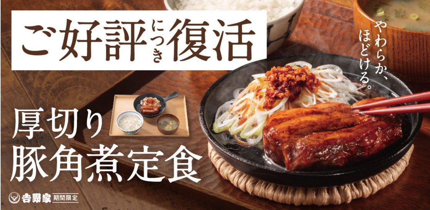 厚切り豚角煮定食のバナー